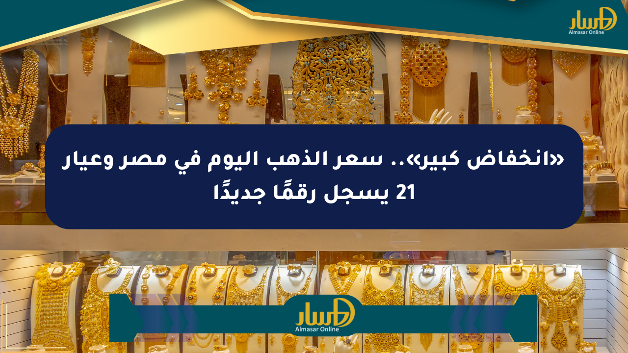 «انخفاض كبير».. سعر الذهب اليوم في مصر وعيار 21 يسجل رقمًا جديدًا